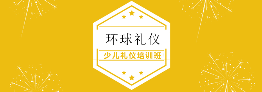 少儿礼仪导师培训班