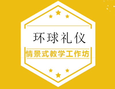 情景式教学工作坊课程