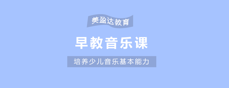 合肥早教音乐课程