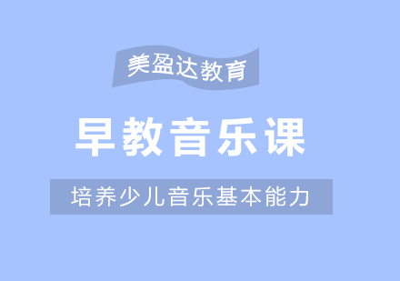 合肥早教音乐课程