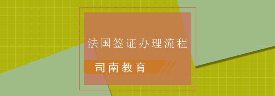法国签证办理流程