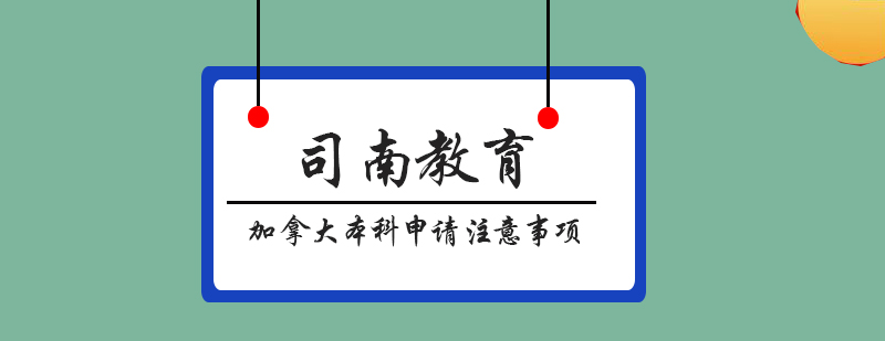 加拿大本科申请注意事项
