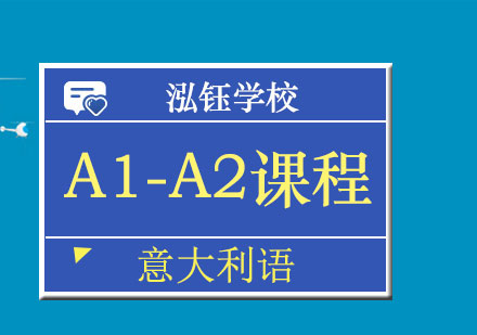 南宁意大利语A1-A2课程