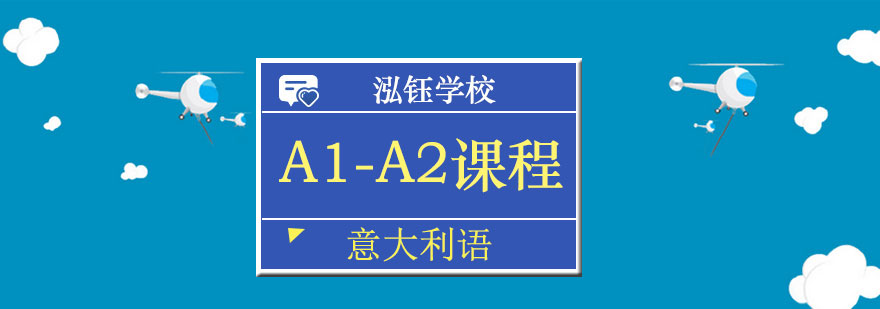 南宁意大利语A1A2课程