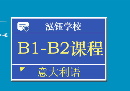 南宁意大利语B1-B2课程