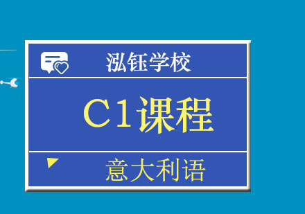 南宁意大利语C1课程