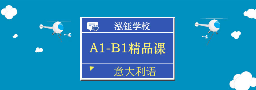 意大利语分级教学体系