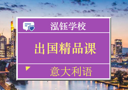 南宁意大利语出国精品课程