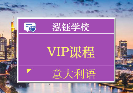 南宁意大利语VIP课程