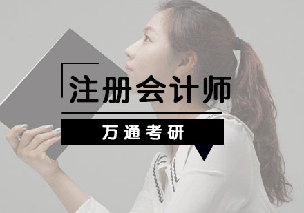 上海注冊會計師培訓