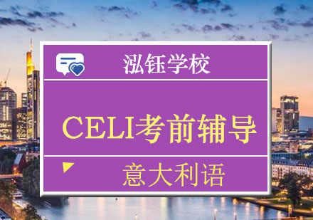 南宁意大利语CELI考前辅导班