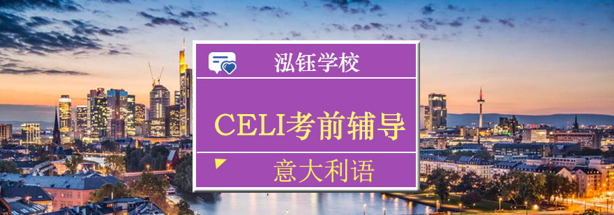 CELI考试辅导课堂