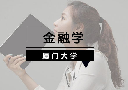 廈門(mén)大學(xué)金融學(xué)招生簡(jiǎn)章