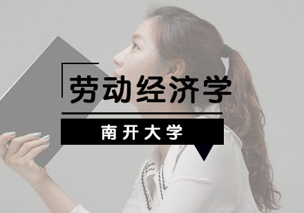 南開(kāi)大學(xué)勞動(dòng)經(jīng)濟(jì)學(xué)申碩
