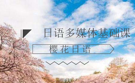 大连樱花日语实景强化拓展课