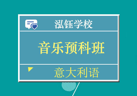 南宁意大利音乐预科班