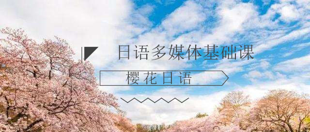日语场景教学展示