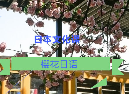 大连樱花日本文化课
