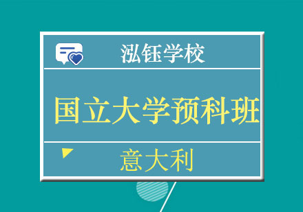 南宁意大利国立大学预科班