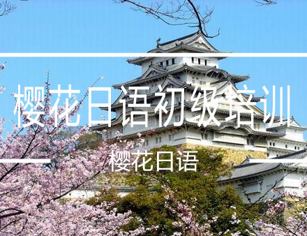 大连樱花日语初级培训
