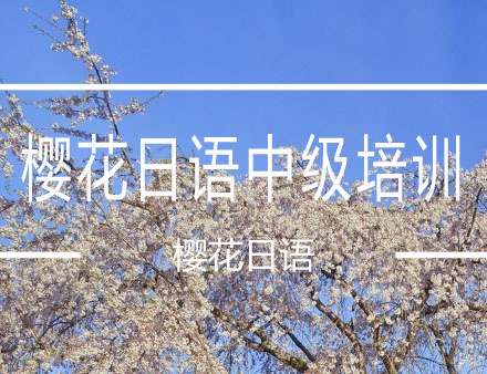 大连樱花日语中级培训