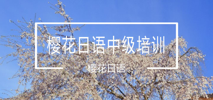 日语中级课堂实拍