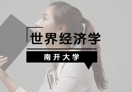 南開(kāi)大學(xué)世界經(jīng)濟(jì)學(xué)招生簡(jiǎn)章