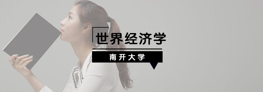 南开经济学科研团队