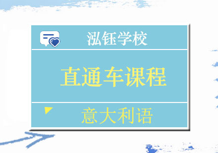 南宁意大利语直通车课程