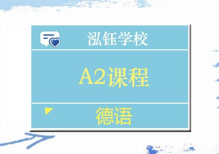 南宁德语A2课程