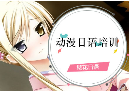 大连樱花动漫日语培训