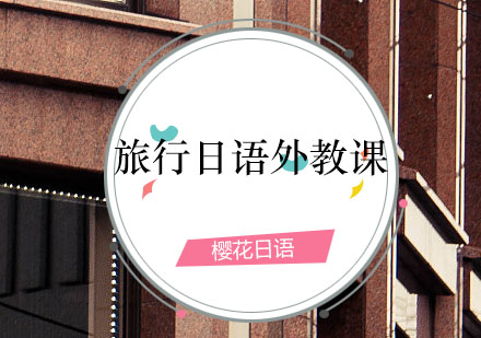 大连樱花旅行日语外教课
