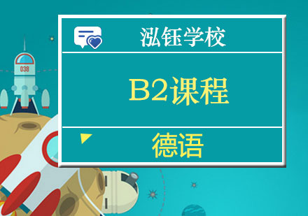 南宁德语B2课程