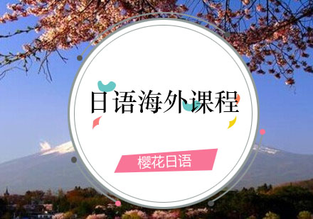 大连樱花日语海外课程