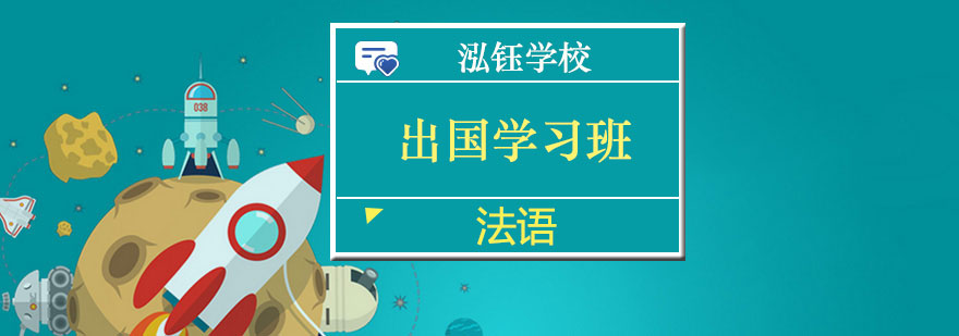 南宁法语出国学习班