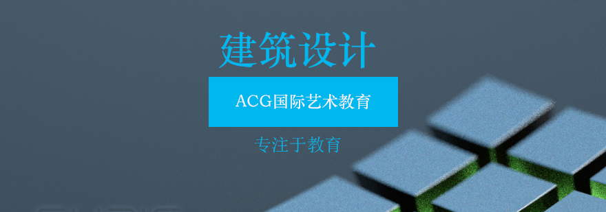 建筑设计课程体系