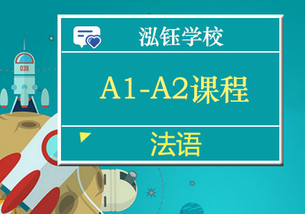 南宁法语A1-A2课程