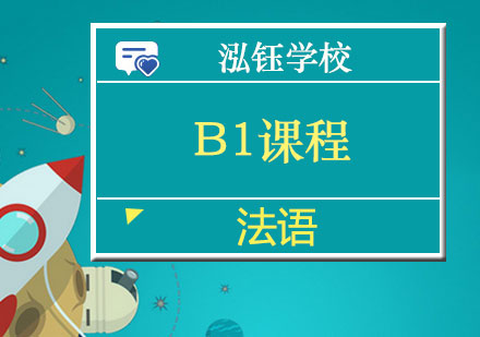 南宁法语B1课程
