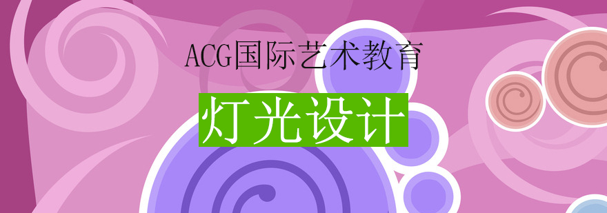 灯光设计场景应用