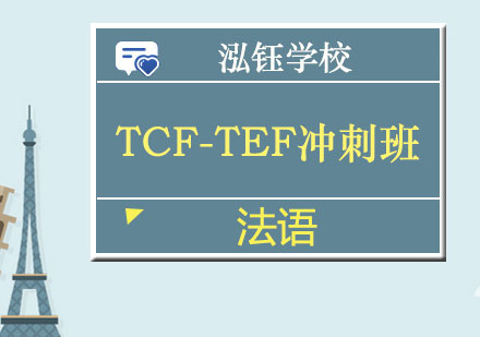 南宁法语TCF-TEF冲刺班