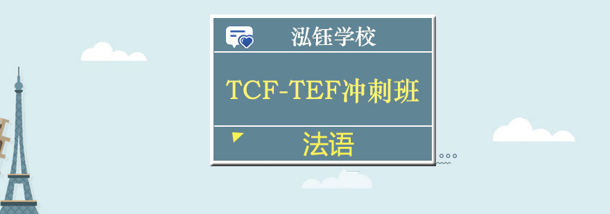 法语考试冲刺课程