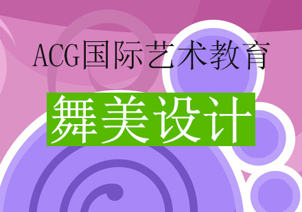 舞美设计培训