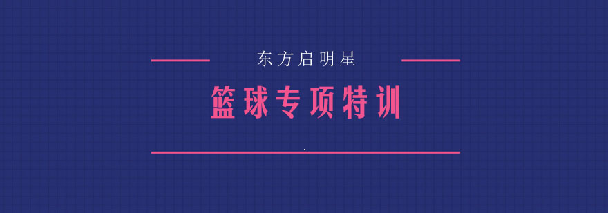篮球训练实拍