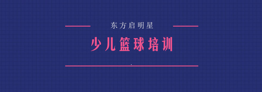 杭州少儿篮球训练场景