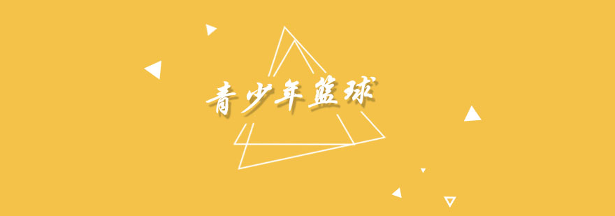 杭州青少年篮球培训