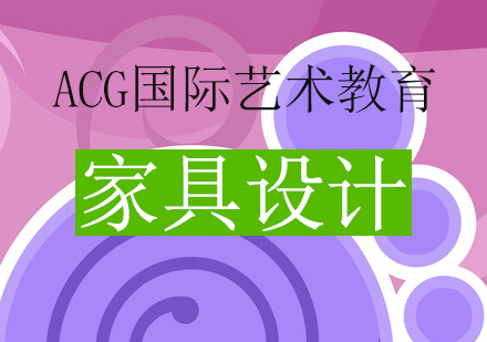 家具设计培训