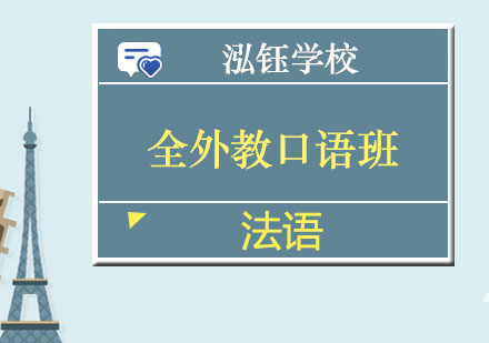 南宁法语全外教口语班