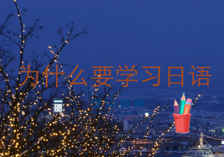 大连日语培训特色课程深度解析