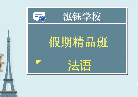 南宁法语假期精品班