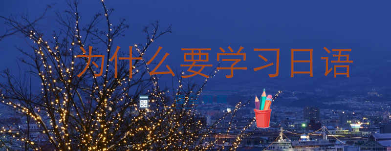 日语教学模式